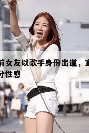 高以翔生前女友以歌手身份出道，宣传照中的苏湘涵十分性感  第1张