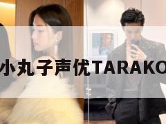 樱桃小丸子声优TARAKO去世  第1张