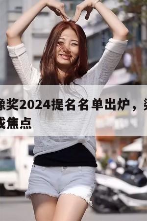 香港金像奖2024提名名单出炉，梁朝伟再争影帝成焦点  第1张