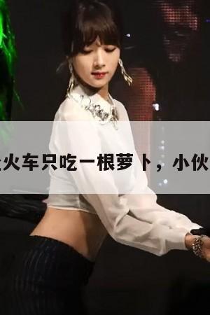 大叔坐火车只吃一根萝卜小伙请吃饭，无数网友为之动容！！  第1张