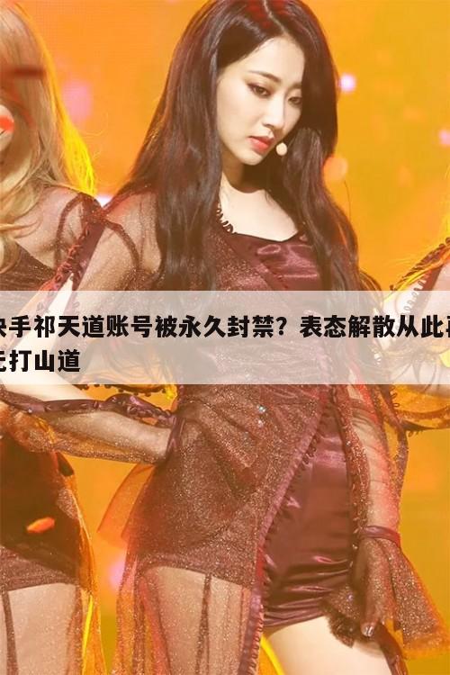 快手祁天道账号被永久封禁？表态解散从此再无打山道  第1张