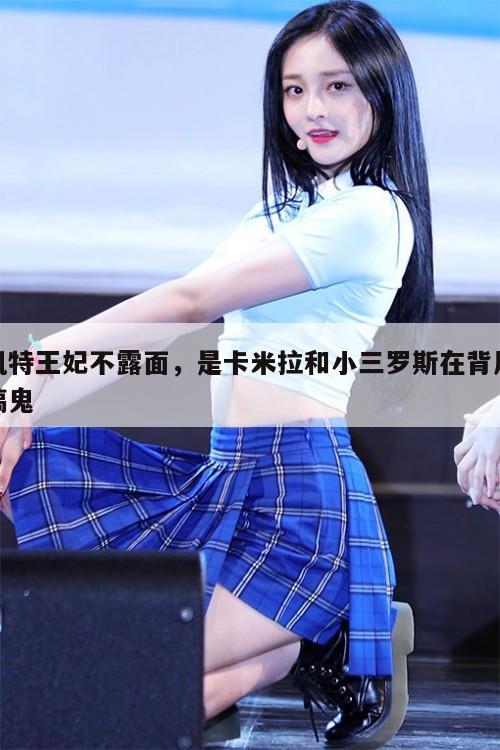 凯特王妃不露面，是卡米拉和小三罗斯在背后搞鬼  第1张