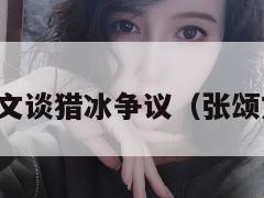 张颂文谈猎冰争议（张颂文哭）  第1张