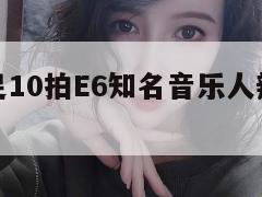 阿信称唱足10拍E6知名音乐人辣评（阿信 歌曲）  第1张