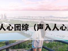 声入人心团综（声入人心成团）  第1张