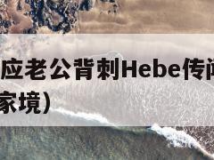 Ella回应老公背刺Hebe传闻（ella老公家境）  第1张