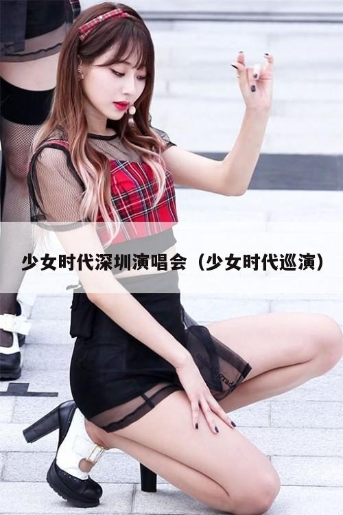 少女时代深圳演唱会（少女时代巡演）  第1张