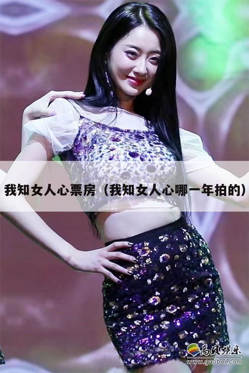 我知女人心票房（我知女人心哪一年拍的）  第1张