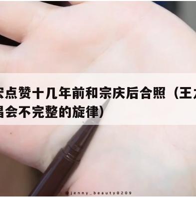 王力宏点赞十几年前和宗庆后合照（王力宏庆功演唱会不完整的旋律）  第1张