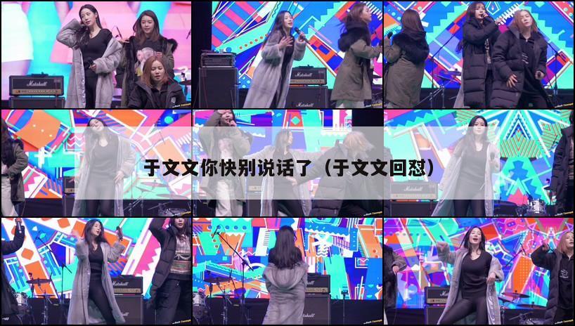 于文文你快别说话了（于文文回怼）  第1张
