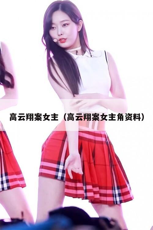 高云翔案女主（高云翔案女主角资料）  第1张