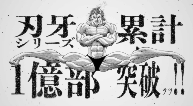 《刃牙》漫画累计发行突破1亿 连载33年格斗名作  第2张