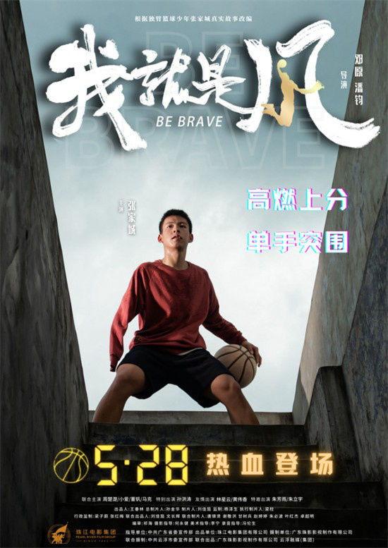 《我，就是风！》定档5.28 聚焦广东独臂篮球少年