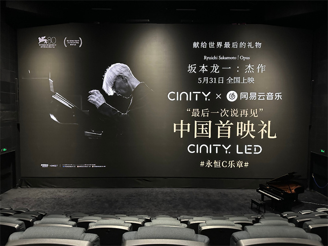 《坂本龙一：杰作》首映 听大师最后的生命乐章