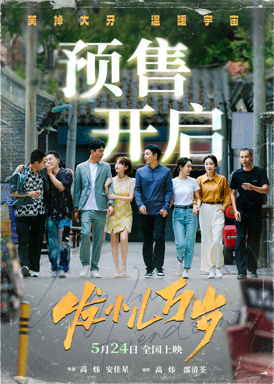 《发小儿万岁》曝终极预告 见证胡同发小儿友情  第2张