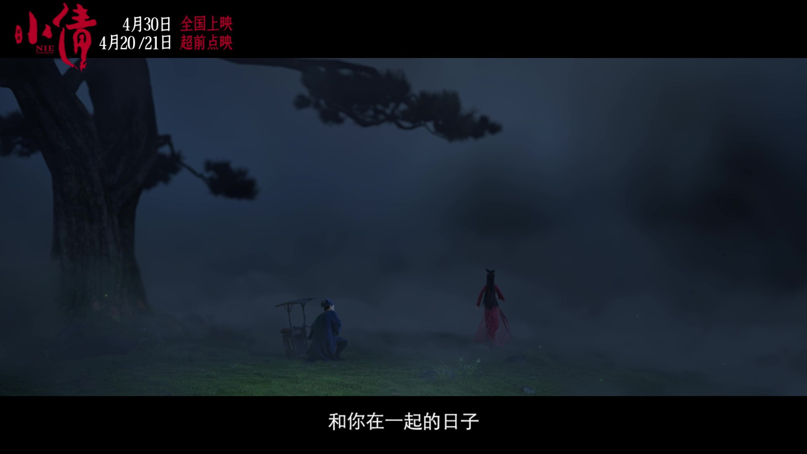 电影《小倩》片尾曲MV “只要今生”双人海报  第11张