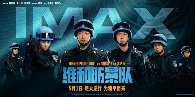 《维和防暴队》曝IMAX海报 黄景瑜王一博齐亮相  第1张