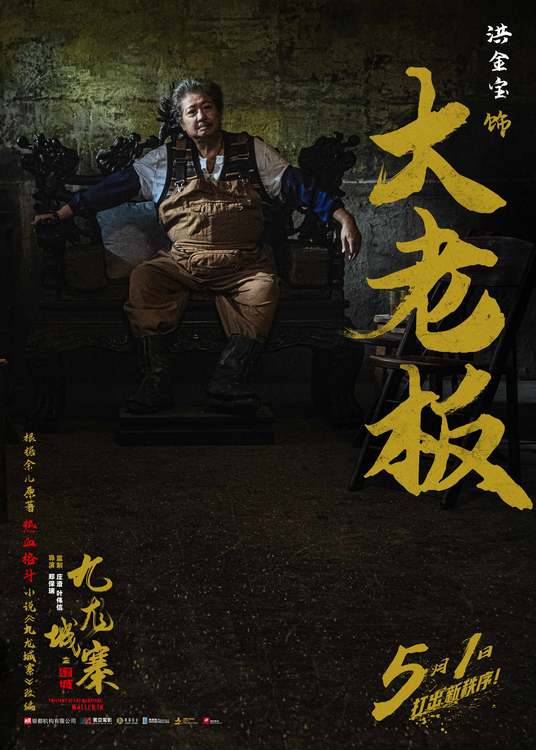 电影《九龙城寨之围城》曝预告，全角色亮相热血上演漫画感格斗