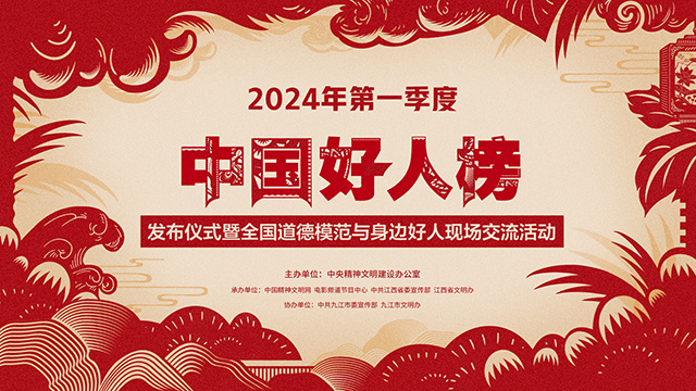 电影频道融媒体4.18直播2024第一季度中国好人榜  第1张