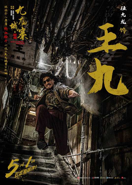 电影《九龙城寨之围城》曝预告，全角色亮相热血上演漫画感格斗  第9张