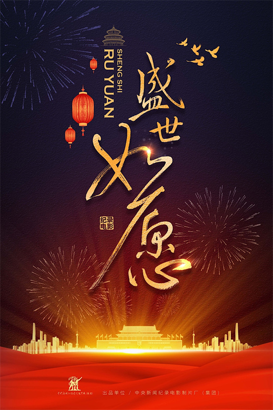 记录历史时刻 《盛世如愿》《潮涌濠江》年内公映  第2张