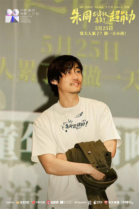 召唤童年!《朱同在三年级丢失了超能力》路演收官  第5张