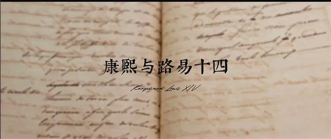 北大教授解读《康熙与路易十四》 回溯中法友谊路<span class=