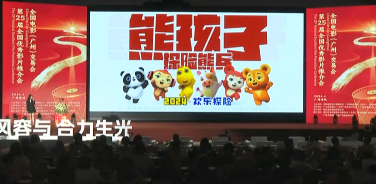 《熊孩子·探险熊兵》亮相广州交易会暨第25届优秀影片推介会  第1张