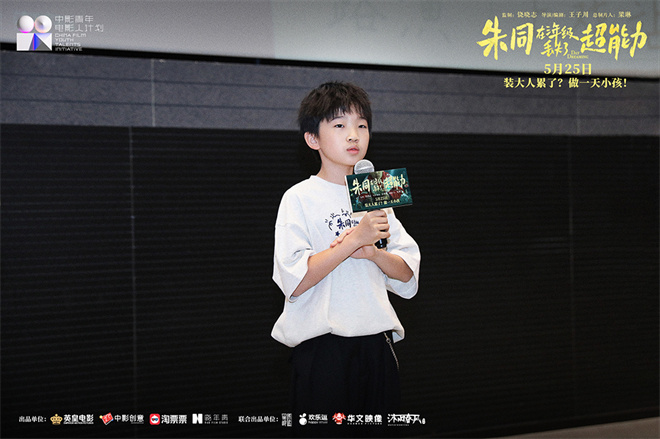 召唤童年!《朱同在三年级丢失了超能力》路演收官  第8张