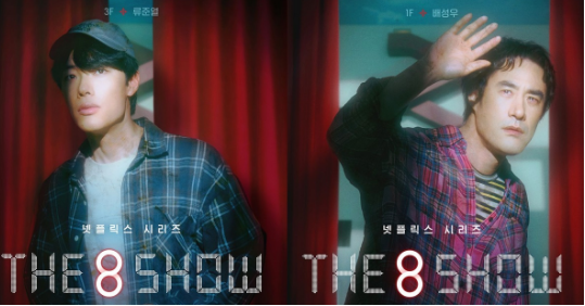 柳俊烈、裴晟佑再推新作《The 8 Show》并参与5月10日公开活动  第1张