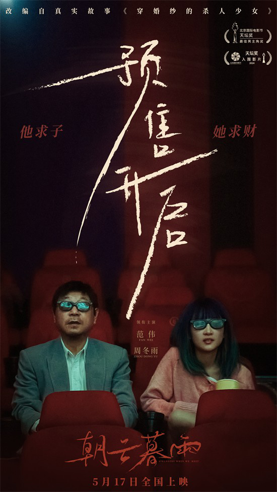 《朝云暮雨》曝海报 范伟周冬雨狭路相逢心机较量  第2张