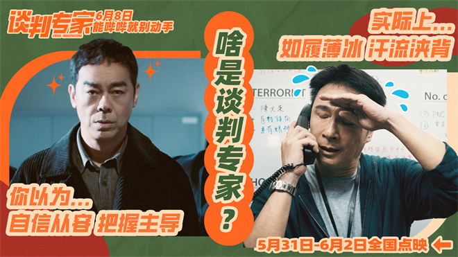 《谈判专家》揭开职业反差 刘青云吴镇宇还原真实  第3张