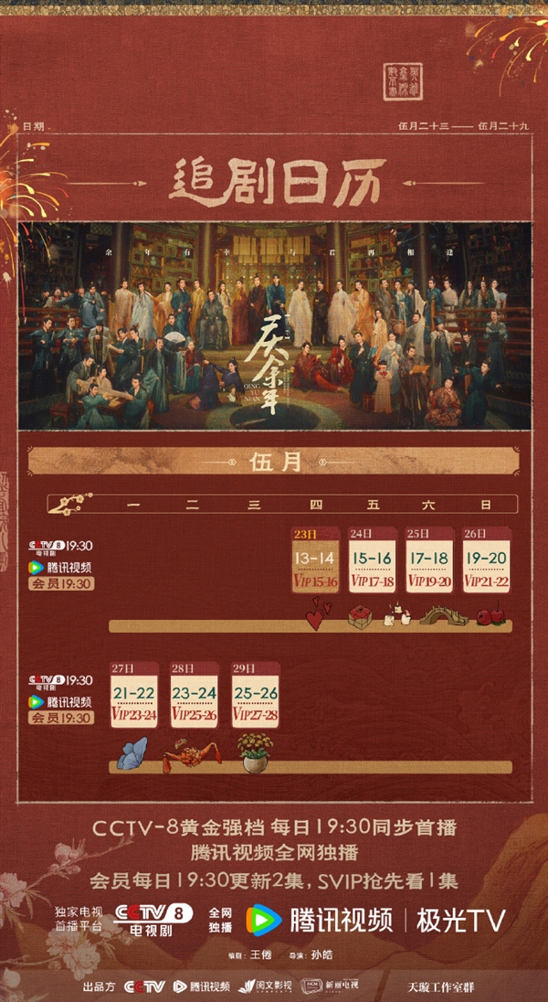 《庆余年2》最新追剧日历出炉：周末加更 两集连播  第2张