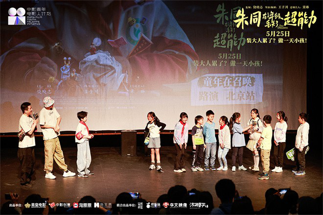 召唤童年!《朱同在三年级丢失了超能力》路演收官  第4张