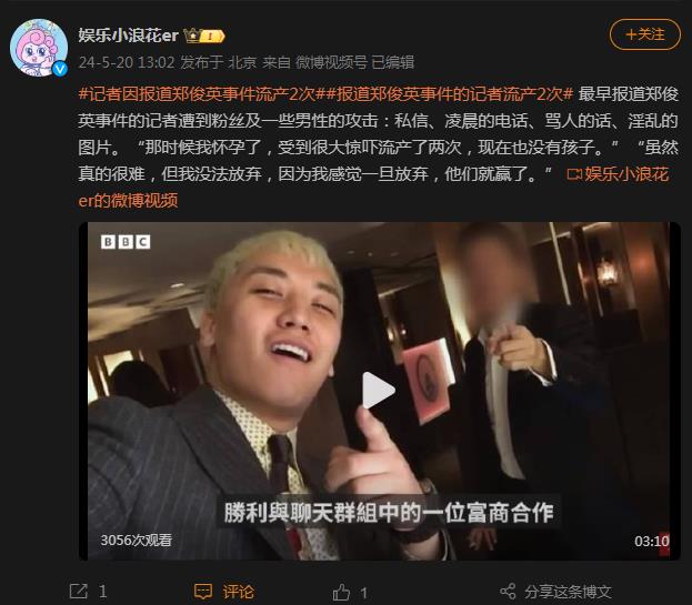 报道郑俊英事件的记者流产两次 曾遭到粉丝的攻击