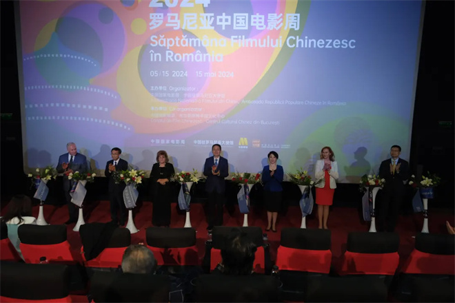 2024罗马尼亚中国电影周开幕
