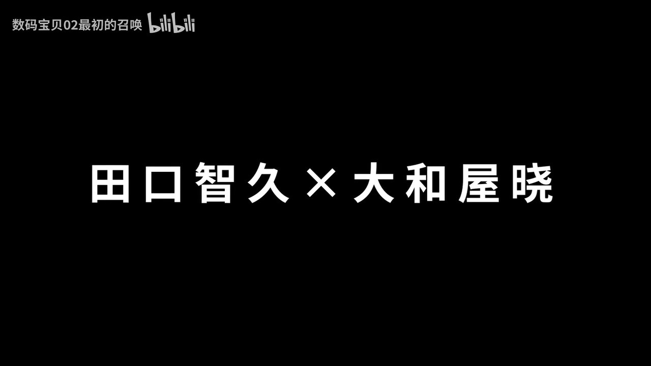 《数码宝贝02最初的召唤》新预告及海报 4月20日上映  第5张