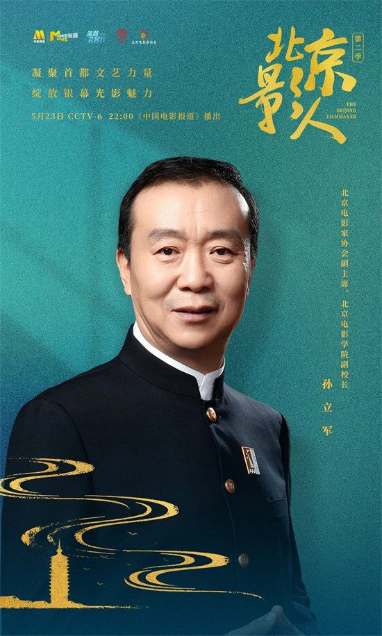 北京影人 | 孙立军：以画为媒 绘就千年中国神韵<span class=