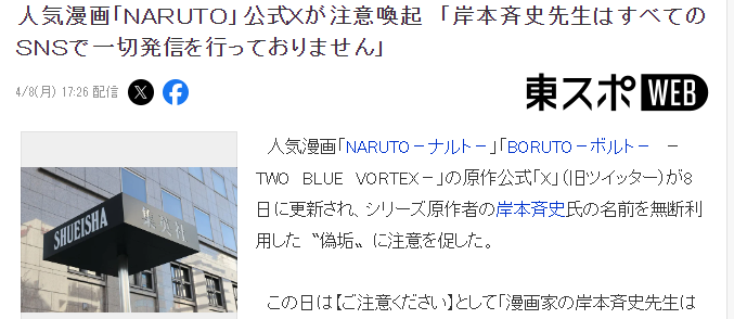 集英社官方警告 《火影忍者》岸本齐史本人没有发布任何SNS  第2张