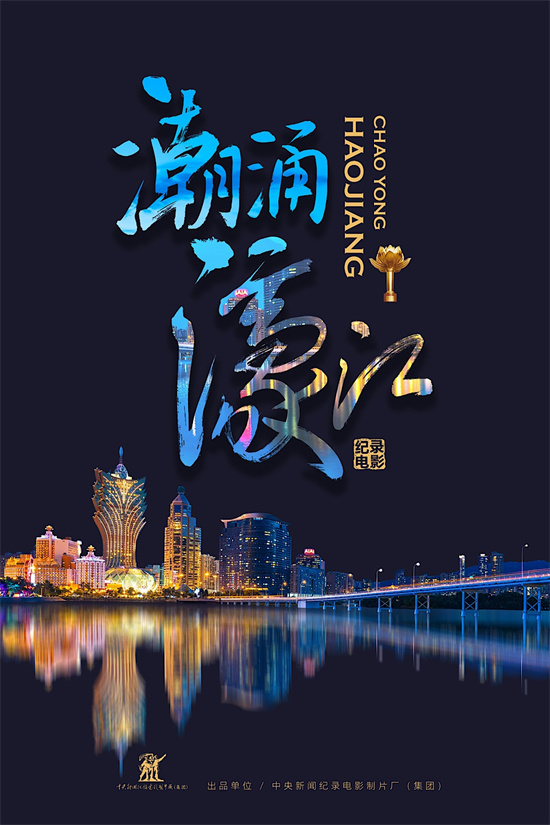 记录历史时刻 《盛世如愿》《潮涌濠江》年内公映  第3张