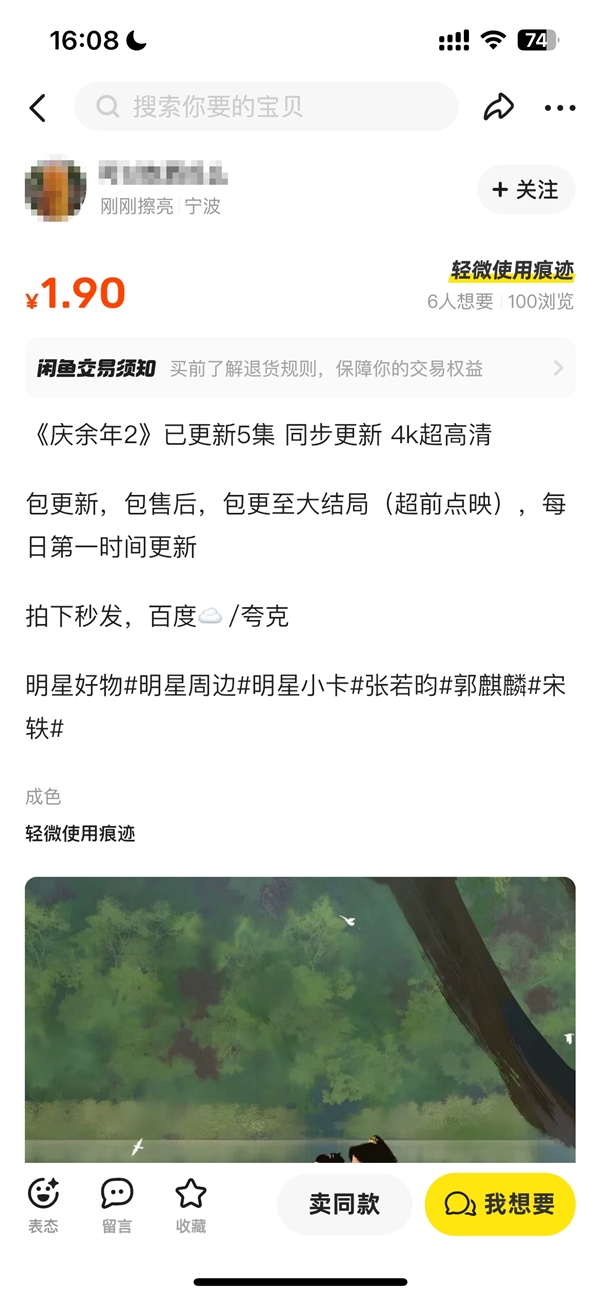 二手平台客服回应《庆余年2》剧集被倒卖：坚决抵制 会核实处理  第2张