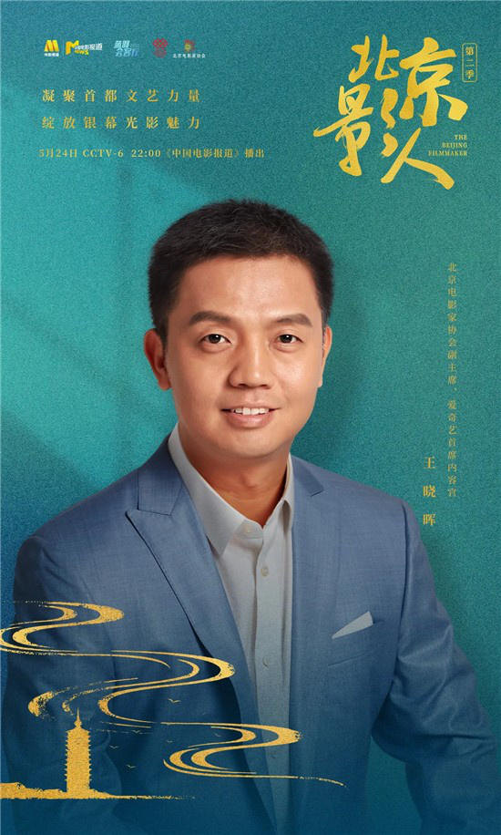 北京影人 | 王晓晖：做好流媒体内容的掌舵者<span class=
