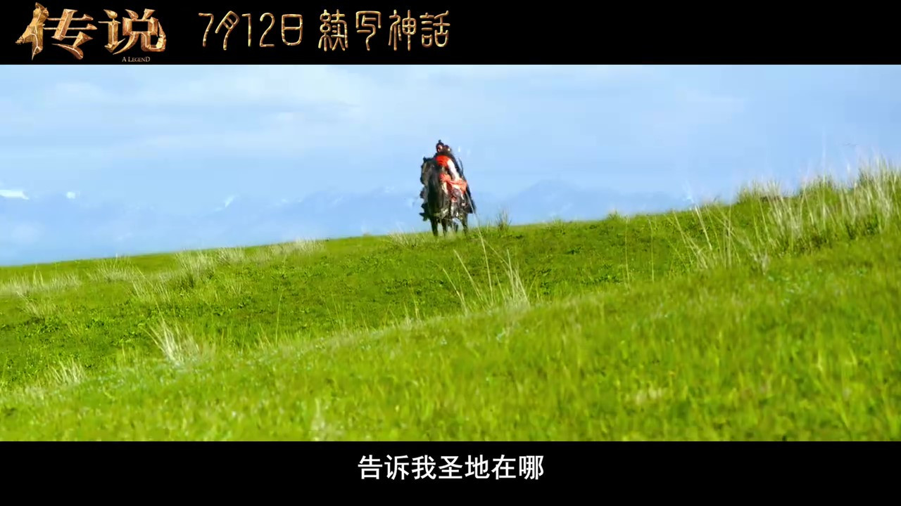 电影《传说》发布新预告及海报 7月12日上映  第4张