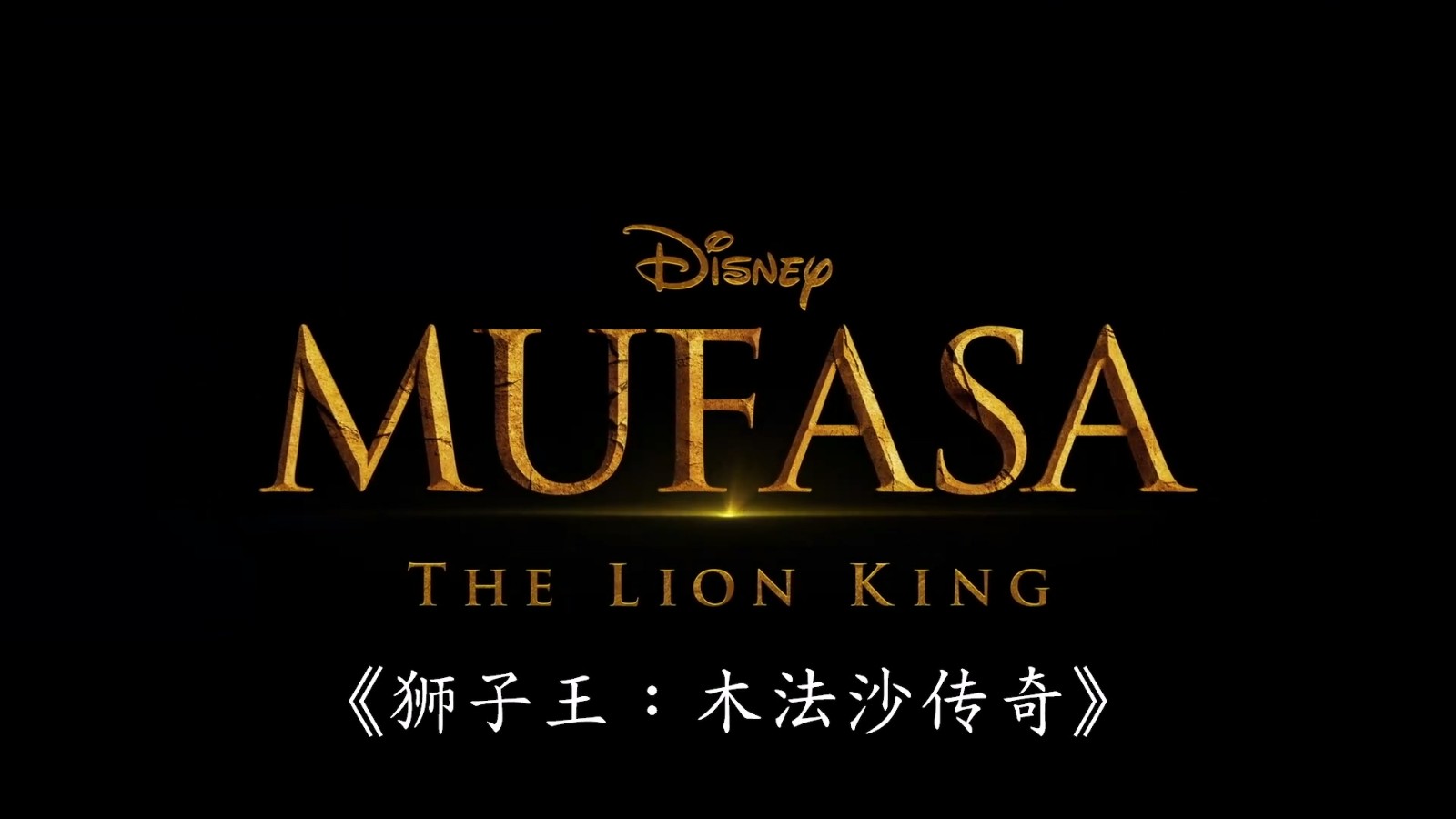 《狮子王》前传《狮子王：木法沙传奇》首曝预告  第10张