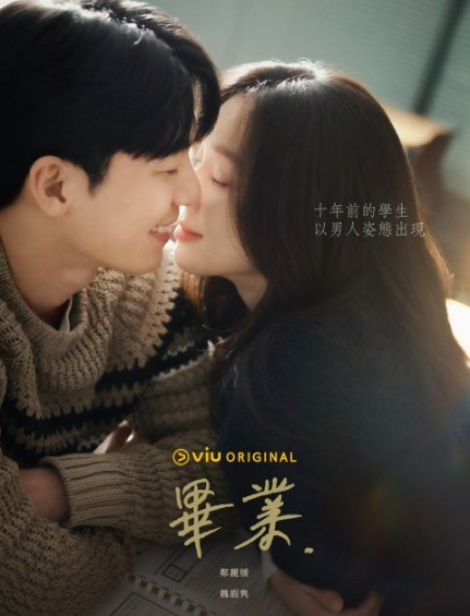 姐弟恋韩剧《毕业》开播！年下男魏嘏隽爱上补习班老师郑丽媛，直球进攻让人超心动！  第2张