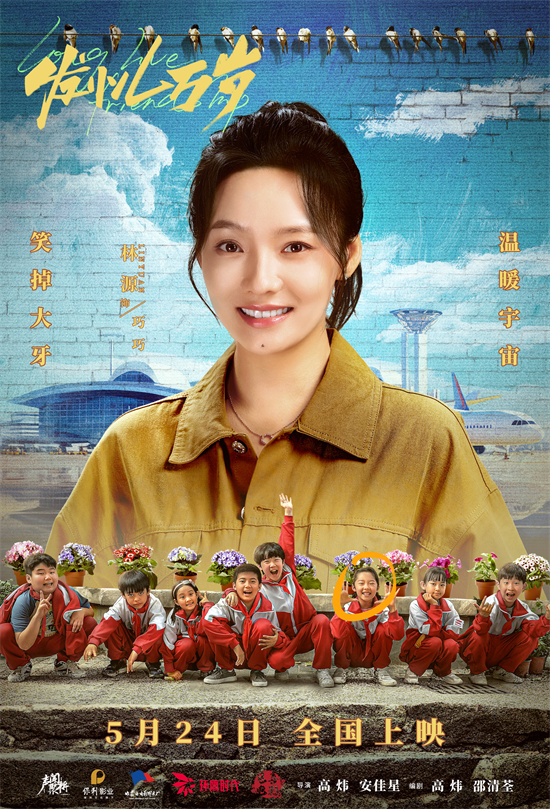 《发小儿万岁》曝单人海报 诠释吵不散的真挚友谊  第2张