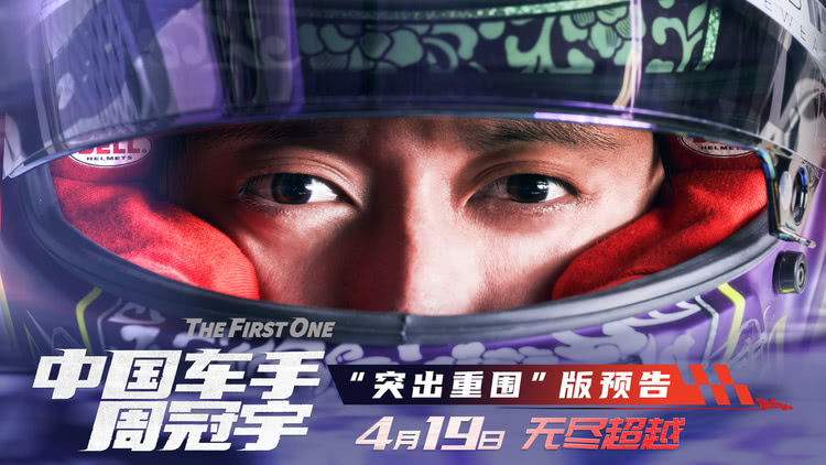 电影《中国车手周冠宇》中国F1车手突出重围 为荣誉而战