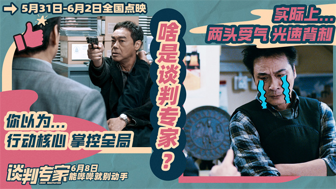 《谈判专家》揭开职业反差 刘青云吴镇宇还原真实  第2张