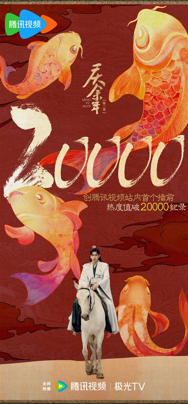 《庆余年2》今晚开播！官方发布群像海报：全角色集结  第2张