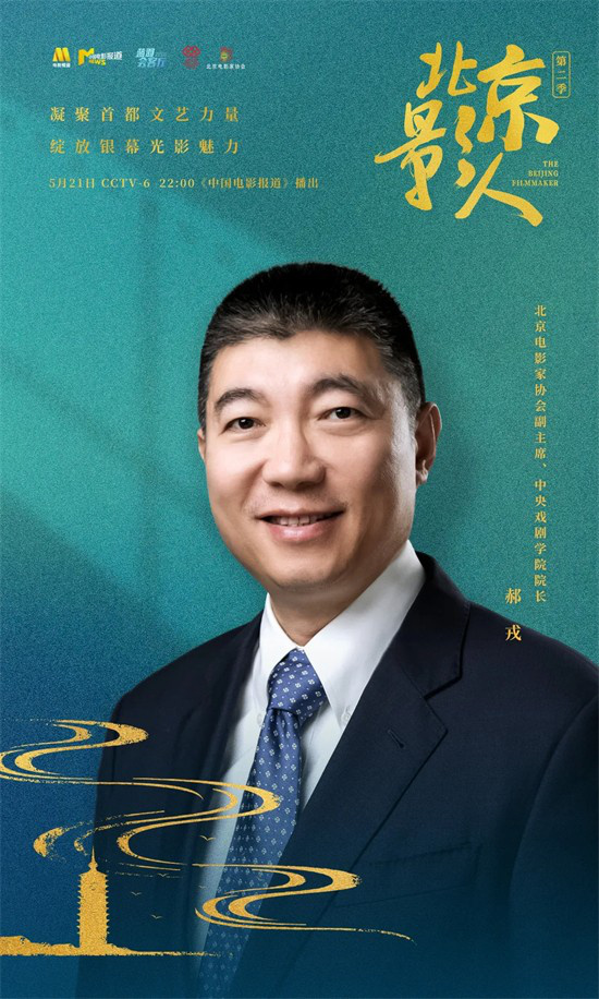 北京影人 | 郝戎：传承一脉风骨 与中戏继续同行<span class=